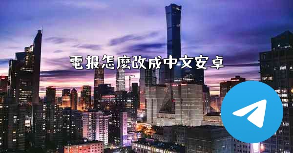 電报怎麼改成中文安卓