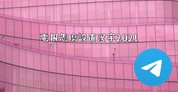 電报怎麼設置汉字2021