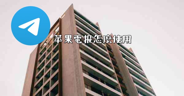 苹果電报怎麼使用