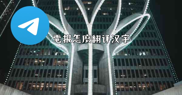 電报怎麼翻译汉字