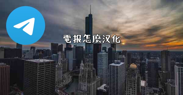 電报怎麼汉化