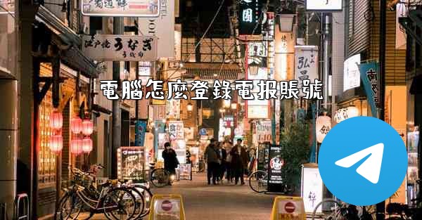 電腦怎麼登錄電报賬號