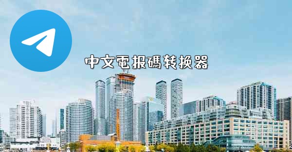 中文電报碼转换器