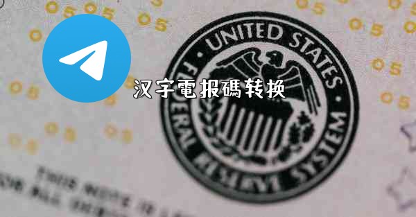 汉字電报碼转换