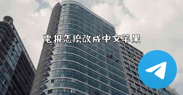 電报怎麼改成中文苹果