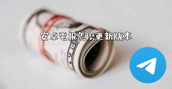 安卓電报怎麼更新版本