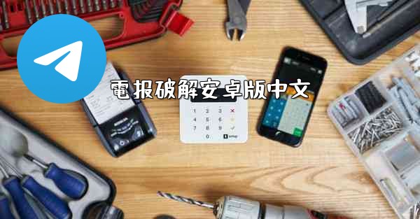 電报破解安卓版中文