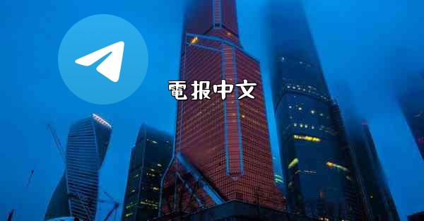 電报中文