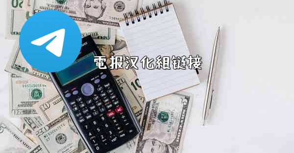電报汉化組链接