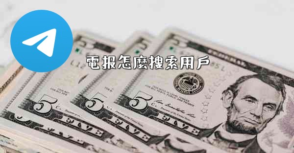 電报怎麼搜索用戶
