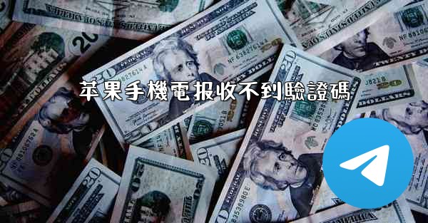 苹果手機電报收不到驗證碼