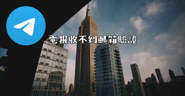 電报收不到邮箱驗證