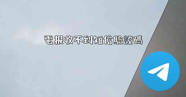 電报收不到短信驗證碼