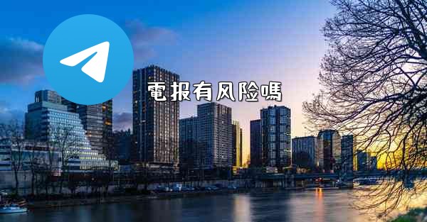 電报有风险嗎