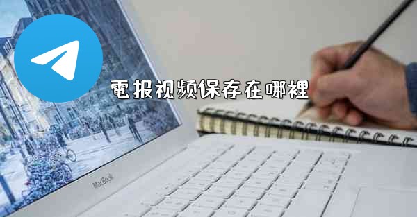 電报视频保存在哪裡