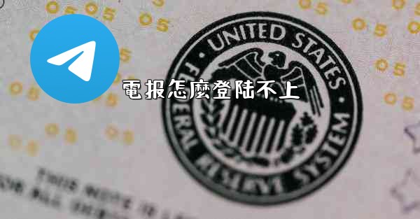 電报怎麼登陆不上