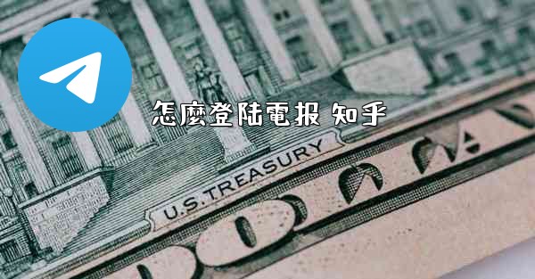 怎麼登陆電报 知乎