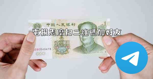 電报怎麼扫二维碼加好友