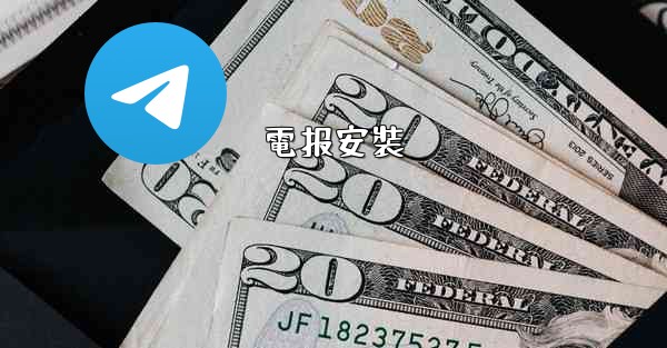 電报安裝