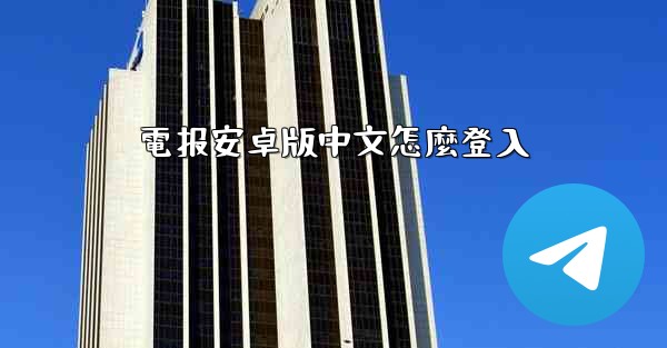 電报安卓版中文怎麼登入