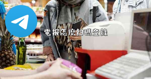 電报怎麼扫碼登錄