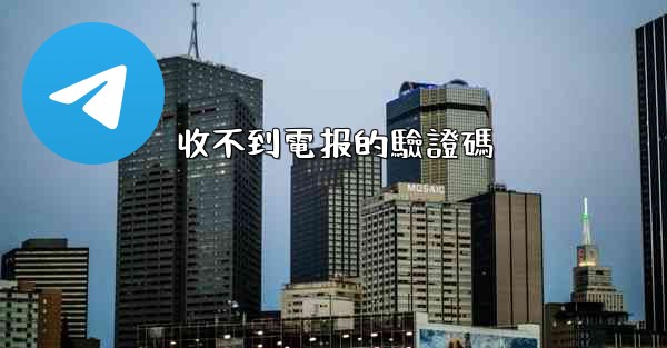 收不到電报的驗證碼
