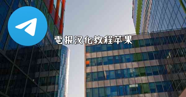 電报汉化教程苹果