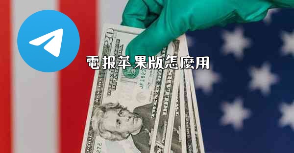 電报苹果版怎麼用