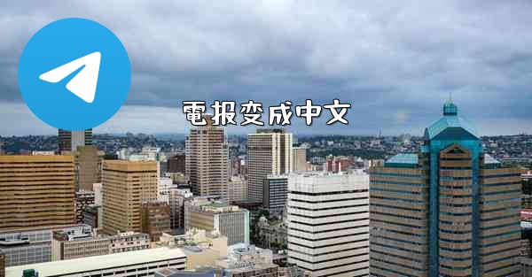 電报变成中文