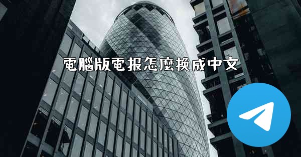 電腦版電报怎麼换成中文
