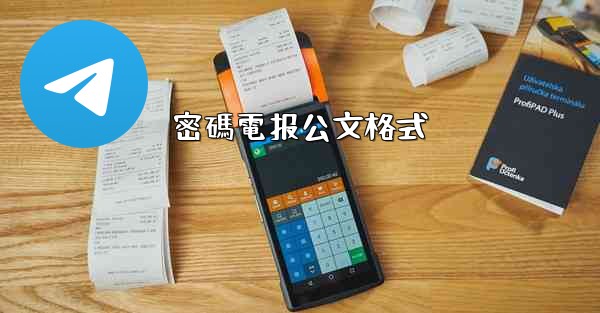 密碼電报公文格式