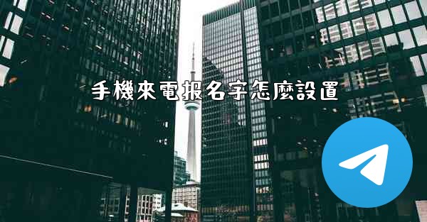 手機來電报名字怎麼設置