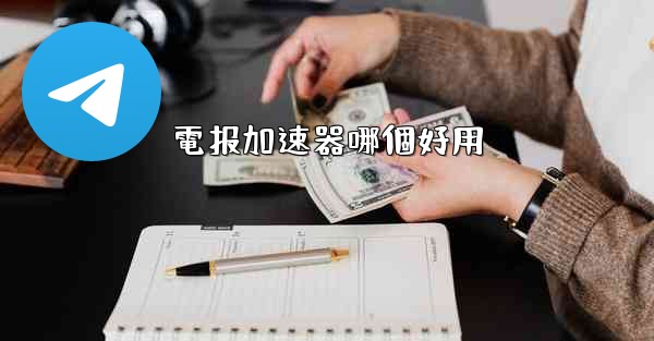 電报加速器哪個好用