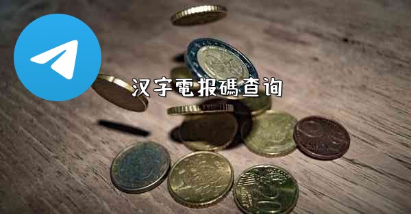 汉字電报碼查询