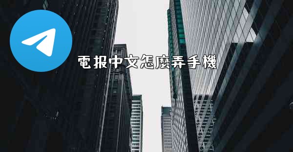 電报中文怎麼弄手機