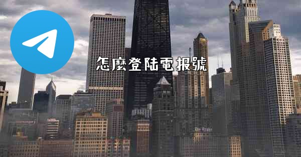 怎麼登陆電报號
