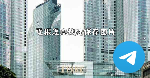 電报怎麼快速保存图片