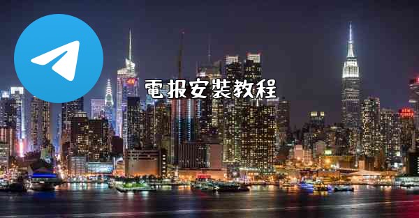 電报安裝教程