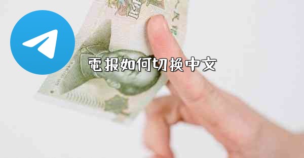 電报如何切换中文