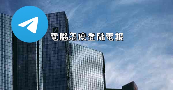 電腦怎麼登陆電报