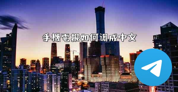 手機電报如何调成中文