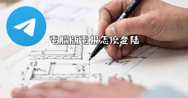 電腦版電报怎麼登陆