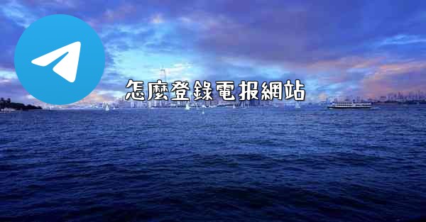 怎麼登錄電报網站