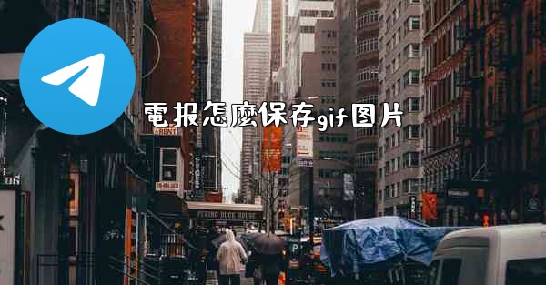 電报怎麼保存gif图片