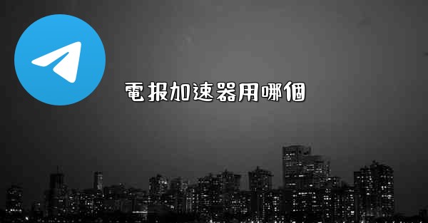 電报加速器用哪個