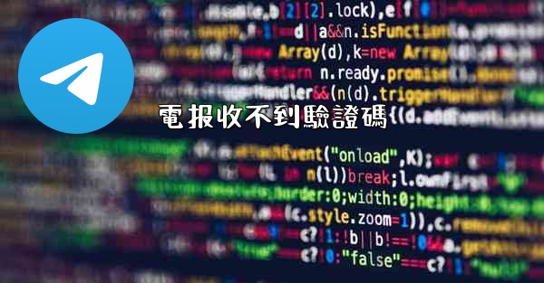 電报收不到驗證碼