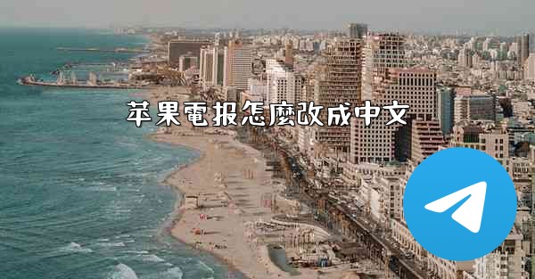 <b>苹果電报怎麼改成中文</b>