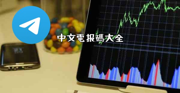 <b>中文電报碼大全</b>