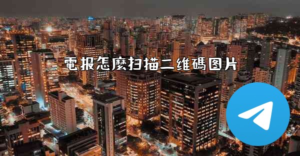電报怎麼扫描二维碼图片