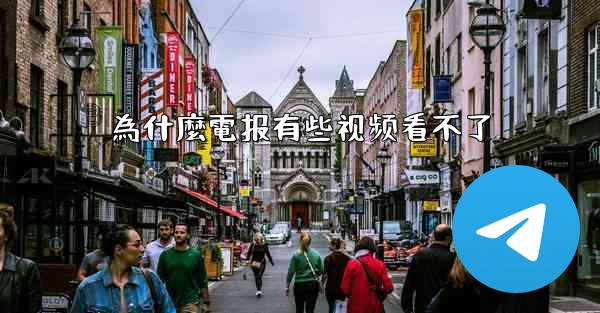 為什麼電报有些视频看不了